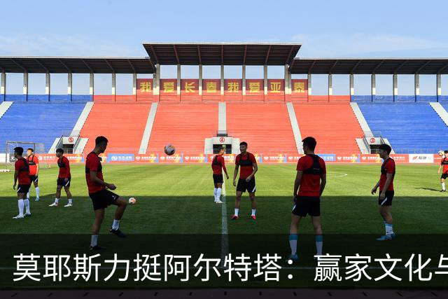 莫耶斯力挺阿尔特塔：赢家文化与酋长球场师徒对决