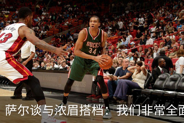 萨尔谈与浓眉搭档：我们非常全面 打啥位置取决于对手和教练安排