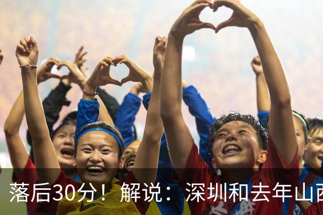 落后30分！解说：深圳和去年山西一样，心态变了