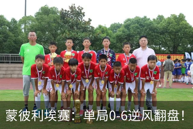 蒙彼利埃赛：单局0-6逆风翻盘！林诗栋3-0送韩国老将四连败