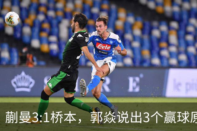 蒯曼3:1桥本，郭焱说出3个赢球原因，这套赢球方法可以多研究