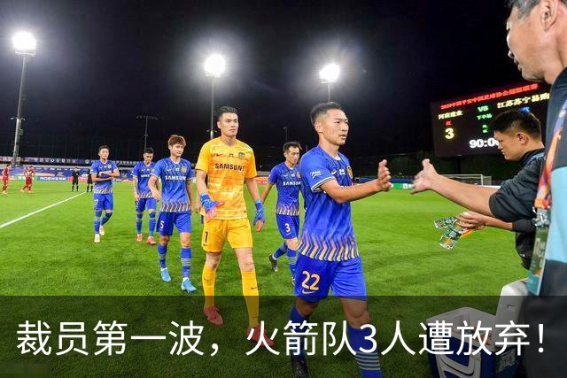 裁员第一波，火箭队3人遭放弃！减员仍在继续，边缘6人或是离队首选