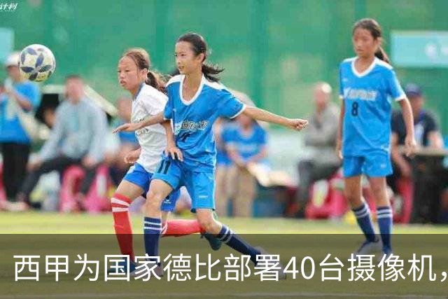 西甲为国家德比部署40台摄像机，VAR将获得更多判罚视角