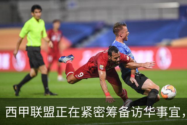 西甲联盟正在紧密筹备访华事宜，姆巴佩也想要亲自来华“道歉”？