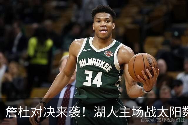 詹杜对决来袭！湖人主场战太阳数据示难逃连败