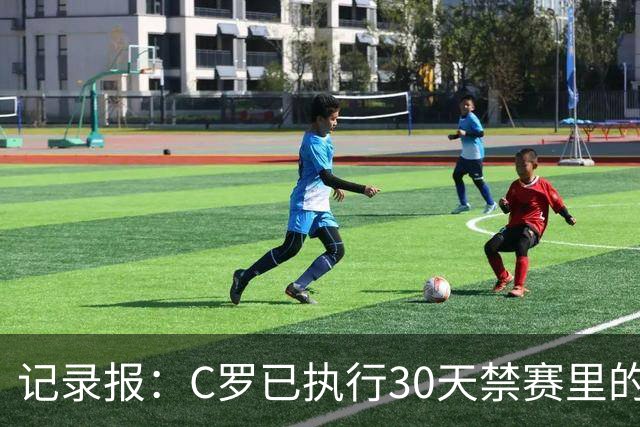 记录报：C罗已执行30天禁赛里的19天，下期集训可正常被征召