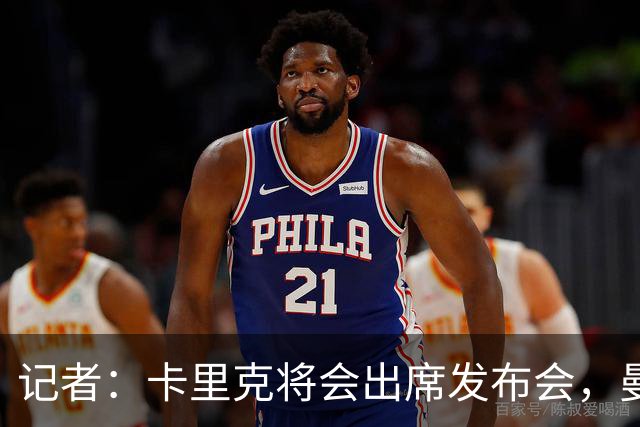 记者：卡里克将会出席发布会，曼联内部业务如常但存在换帅可能性