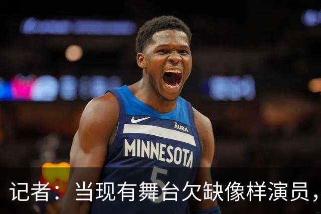 记者：当现有舞台欠缺像样演员，曼联征询新球场建造方案有何意义