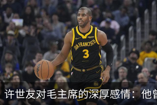 许世友对毛主席的深厚感情：他曾上跪毛主席，也下跪老母亲