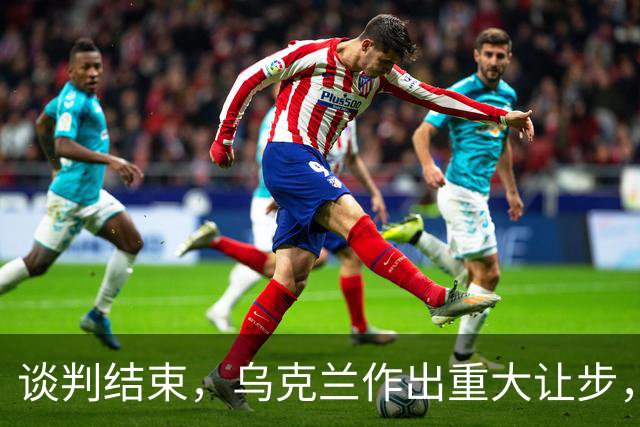 谈判结束，乌克兰作出重大让步，普京感谢特朗普？英法德意选边站