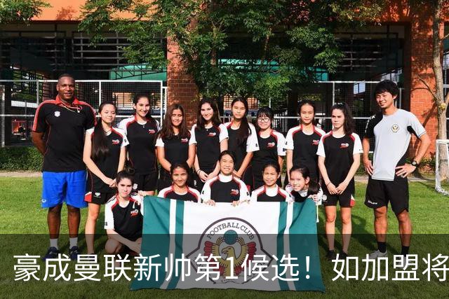 豪成曼联新帅第1候选！如加盟将清洗球队，5大高薪主力或集体走人