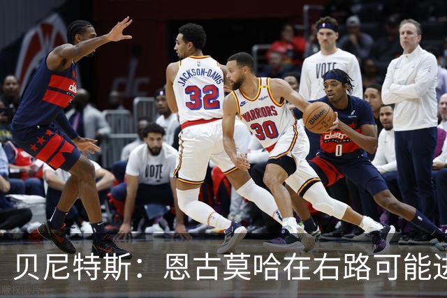 贝尼特斯：恩古莫哈在右路可能进球会变少，但他依然能影响比赛