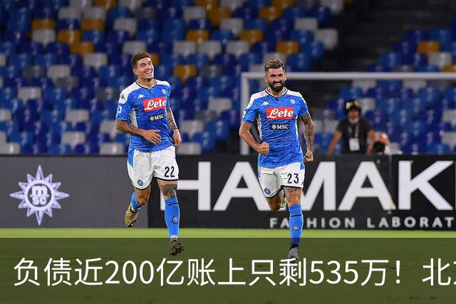 负债近200亿账上只剩535万！北京总部被打包拍卖