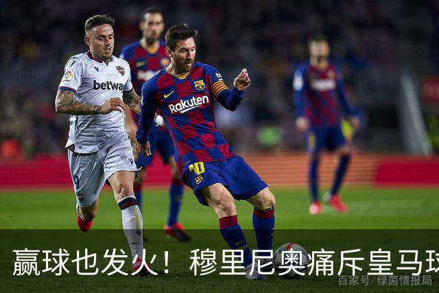 赢球也发火！穆里尼奥痛斥皇马球员！伯纳乌暗藏巨大隐患