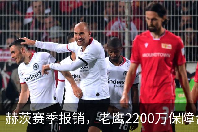 赫茨赛季报销，老鹰2200万保障合同悬念升级