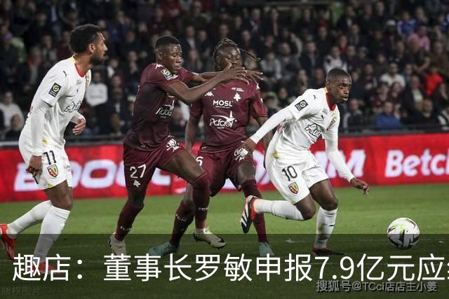 趣店：董事长罗敏申报7.9亿元应纳税款，相关费用由公司承担
