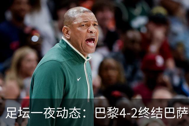 足坛一夜动态：巴黎4-2终结巴萨11连胜，曼城大捷，利物浦灭黄潜