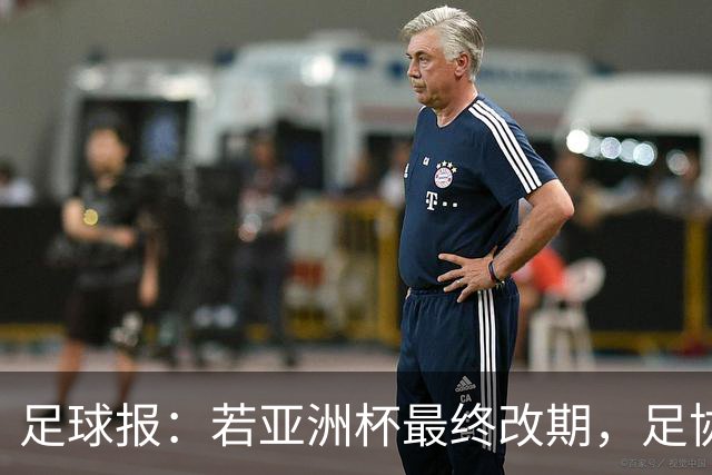 足球报：若亚洲杯最终改期，足协如何评估国足教练团队存在困难