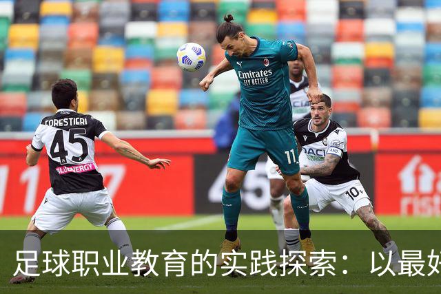 足球职业教育的实践探索：以最好的平台，践行托底和育人