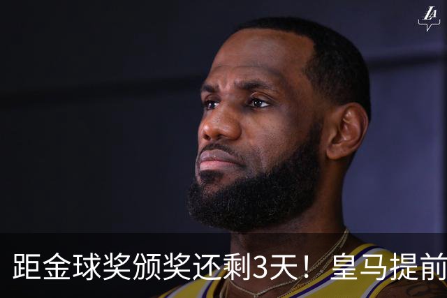 距金球奖颁奖还剩3天！皇马提前开香槟，认定姆巴佩获奖
