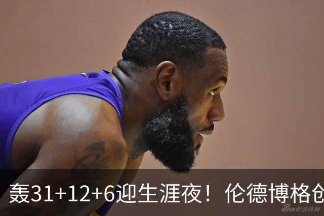 轰31+12+6迎生涯夜！伦德博格创5纪录比肩韦伯 谁说无缘最佳新秀？
