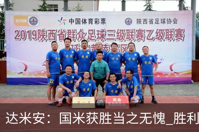 达米安：国米获胜当之无愧 胜利让人更加满足