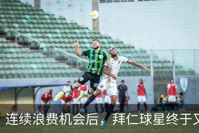 连续浪费机会后，拜仁球星终于又进球了