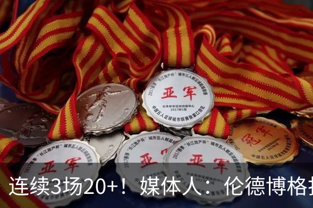 连续3场20+！媒体人：伦德博格打着打着成勇士这版本第二选择