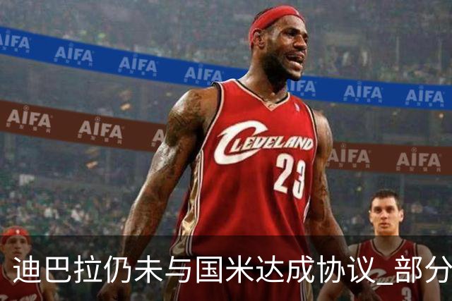 迪巴拉仍未与国米达成协议 部分尤文球迷不断骂他