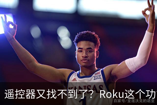 遥控器又找不到了？Roku这个功能能让它响一分钟