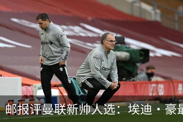 邮报评曼联新帅人选：埃迪·豪最大热门，纳帅、孔蒂、埃梅里在列