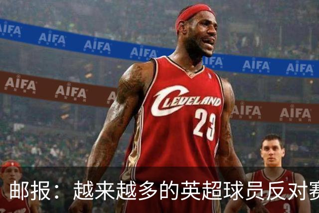 邮报：越来越多的英超球员反对赛前单膝下跪仪式，球迷也发出嘘声