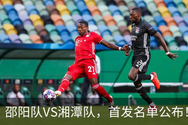邵阳队VS湘潭队，首发名单公布！