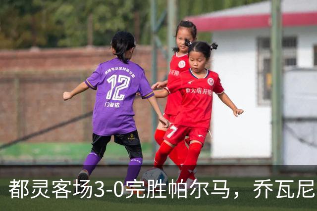 都灵客场3-0完胜帕尔马，乔瓦尼-西蒙尼双响，切-亚当斯建功