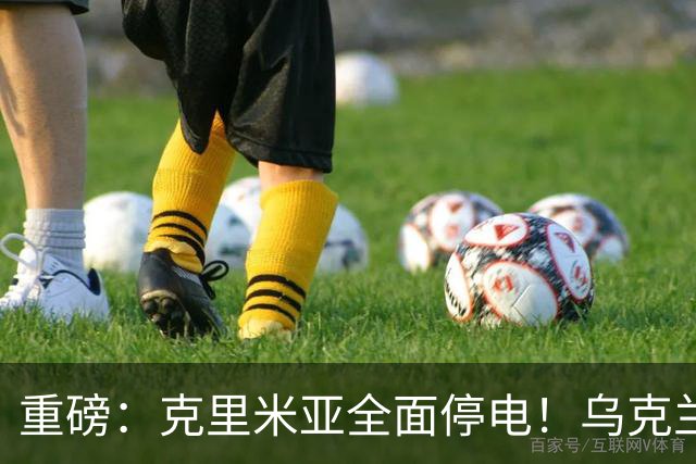 重磅：克里米亚全面停电！乌克兰连续打击南部俄军指挥所