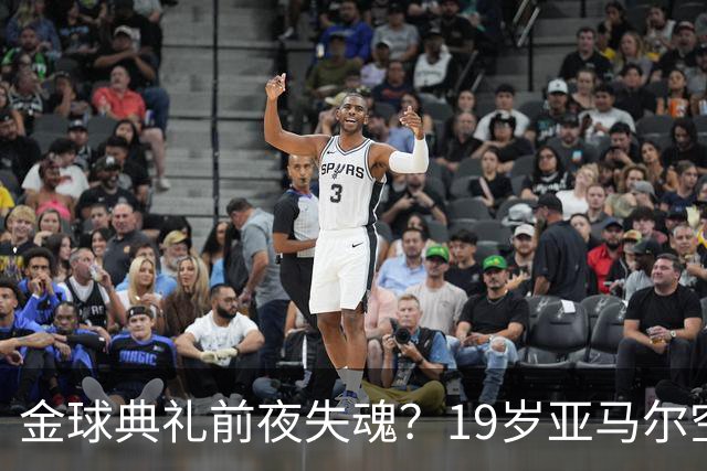金球典礼前夜失魂？19岁亚马尔空门踢偏！离谱25次丢球权 连场被锁死