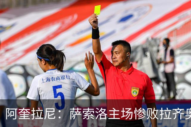 阿奎拉尼：萨索洛主场惨败拉齐奥，我承担全部责任