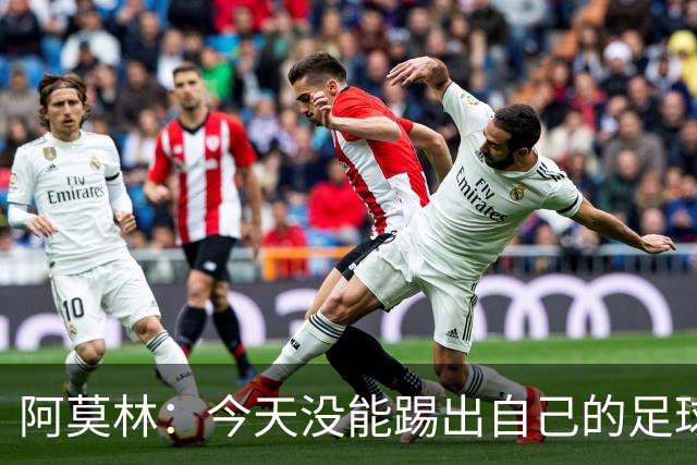 阿莫林：今天没能踢出自己的足球，我才执教2个月你们该理解