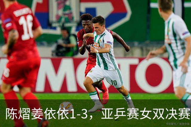 陈熠/姜依依1-3，亚乒赛女双决赛2席诞生：中日各占一席