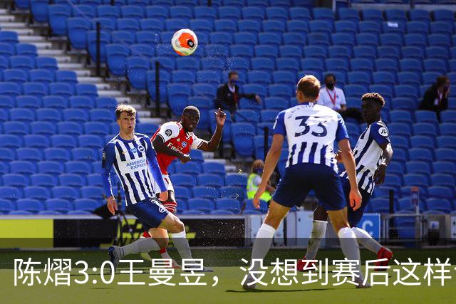 陈熠3:0王曼昱，没想到赛后这样说，一句话给足王曼昱“面子”！