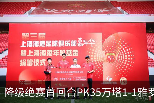 降级绝赛首回合PK35万塔1-1雅罗，内山竣太先拔头筹，米雷维克救主