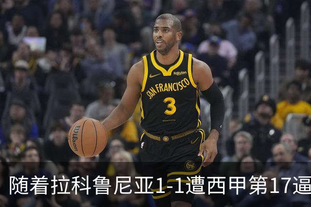 随着拉科鲁尼亚1-1遭西甲第17逼平，西甲最新积分榜出炉