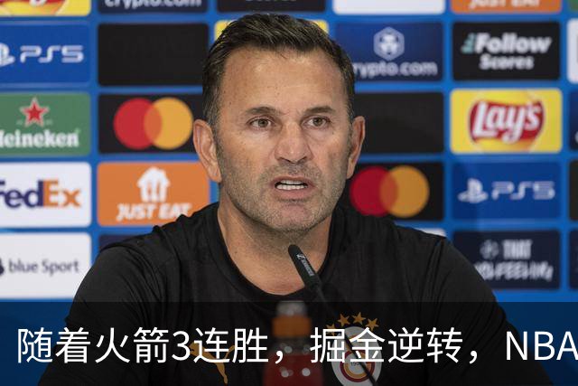 随着火箭3连胜，掘金逆转，NBA西部最新排名出炉！勇士3连败垫底