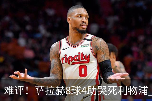 难评！萨拉赫8球4助哭死利物浦 3.95亿三王牌7球3助