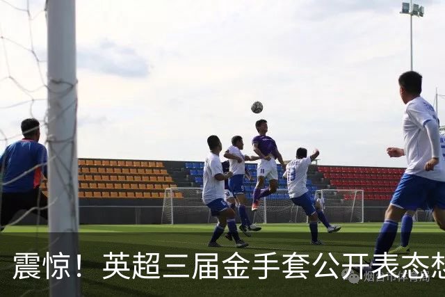 震惊！英超三届金手套公开表态想踢西甲，阿森纳拉响离队警报