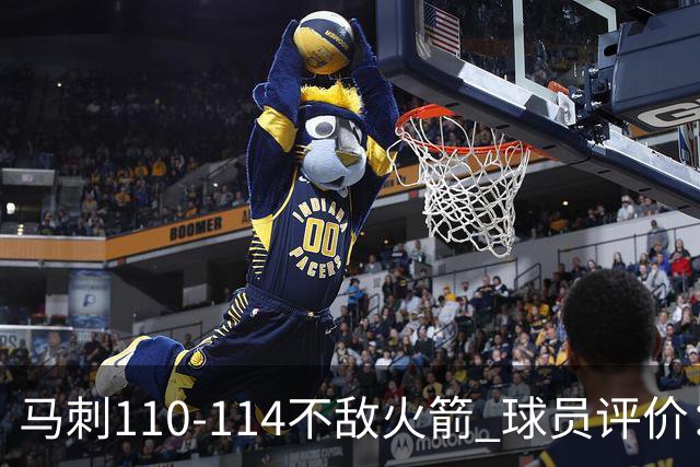 马刺110-114不敌火箭 球员评价：哈珀满分，5人及格，3人低迷