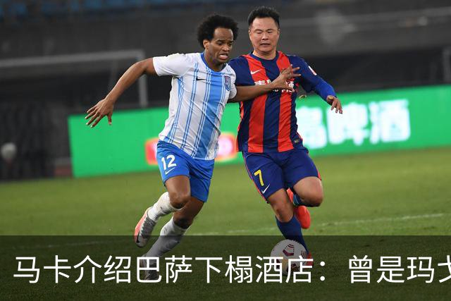 马卡介绍巴萨下榻酒店：曾是玛戈王后住所，可眺望埃菲尔铁塔