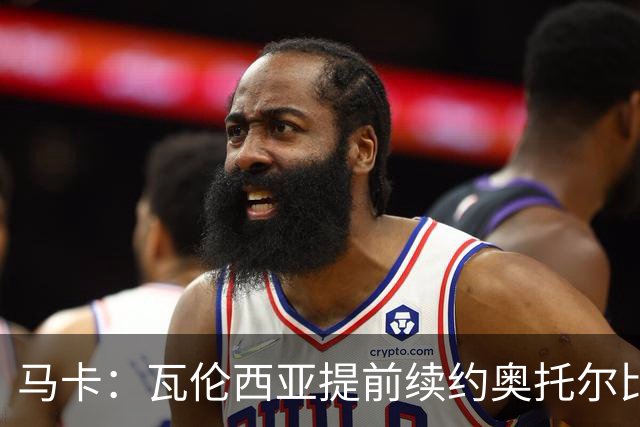 马卡：瓦伦西亚提前续约奥托尔比至2031年，纽卡一直关注球员