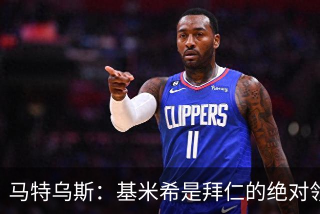 马特乌斯：基米希是拜仁的绝对领袖，能够在关键时刻改变比赛