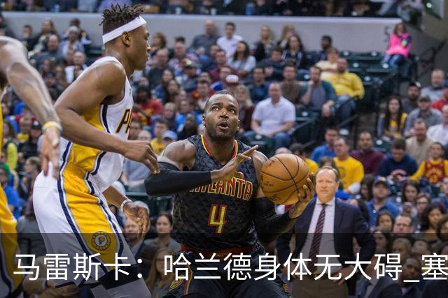 马雷斯卡：哈兰德身体无大碍 塞梅尼奥大约缺席8周